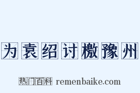 为袁绍讨檄豫州是什么意思的图片